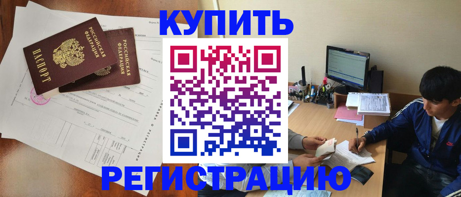 временная регистрация купить в Курчатове
